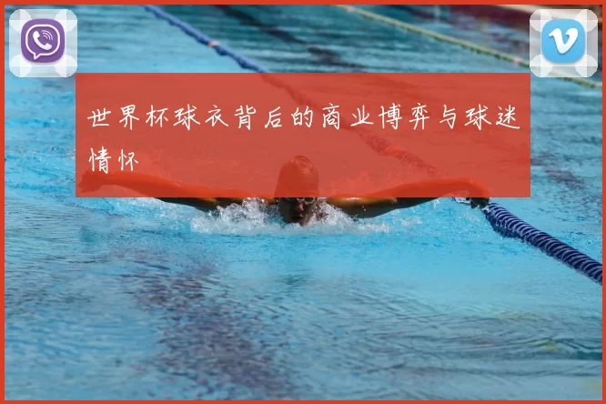 世界杯球衣背后的商业博弈与球迷情怀