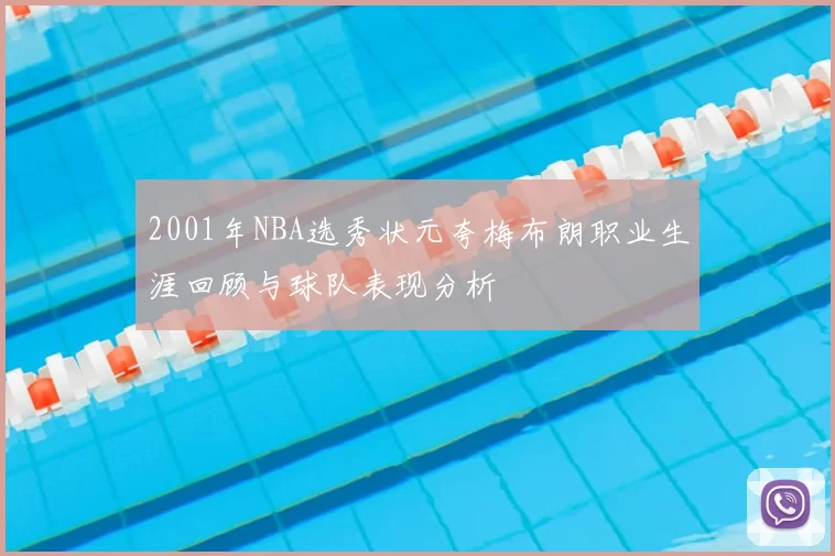 2001年NBA选秀状元夸梅布朗职业生涯回顾与球队表现分析