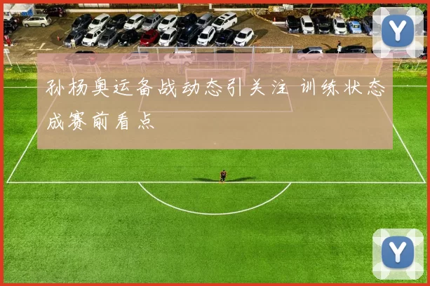 孙杨奥运备战动态引关注 训练状态成赛前看点