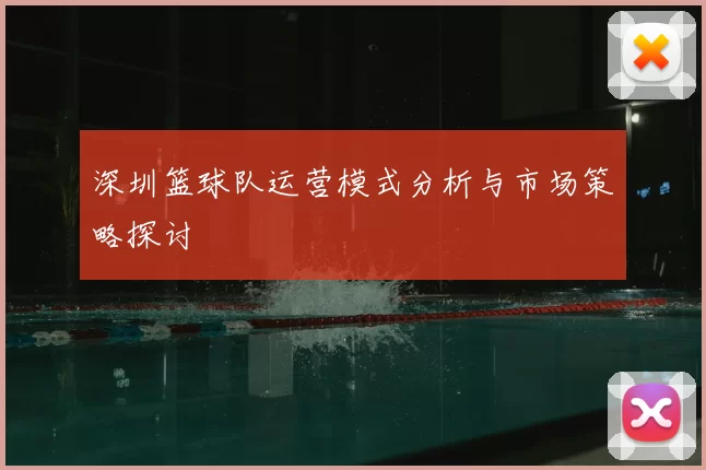 深圳篮球队运营模式分析与市场策略探讨