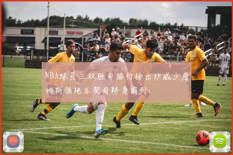 NBA球员三双胜率排行榜出炉威少詹姆斯领跑东契奇跻身前列