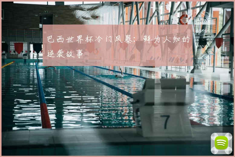 巴西世界杯冷门风暴：鲜为人知的逆袭故事