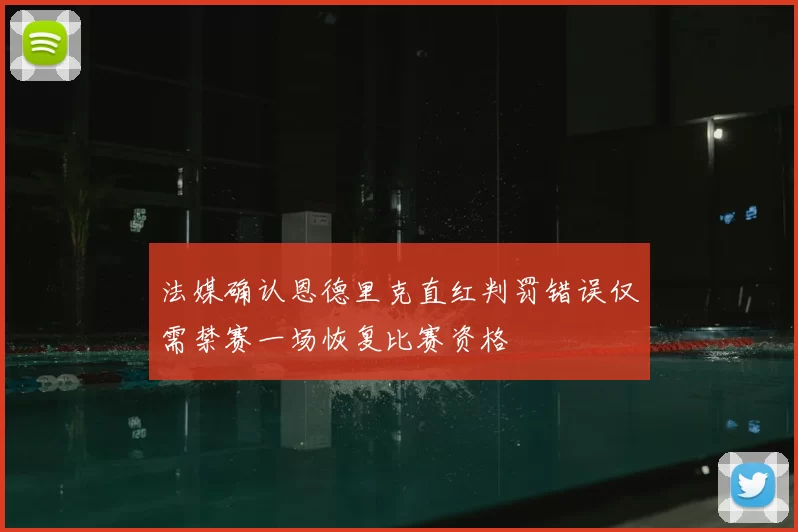 法媒确认恩德里克直红判罚错误仅需禁赛一场恢复比赛资格