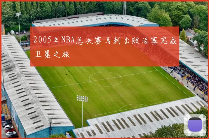 2005年NBA总决赛马刺击败活塞完成卫冕之旅