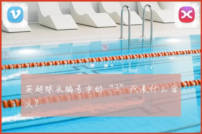 英超球衣编号中的“3”代表什么含义?