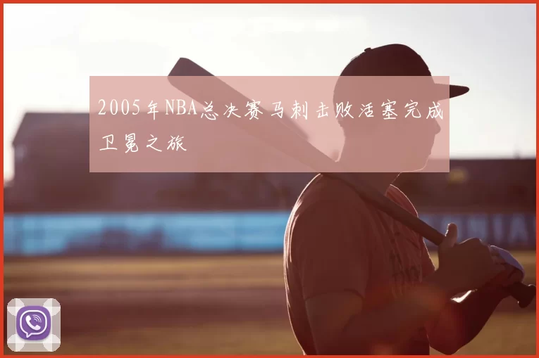 2005年NBA总决赛马刺击败活塞完成卫冕之旅