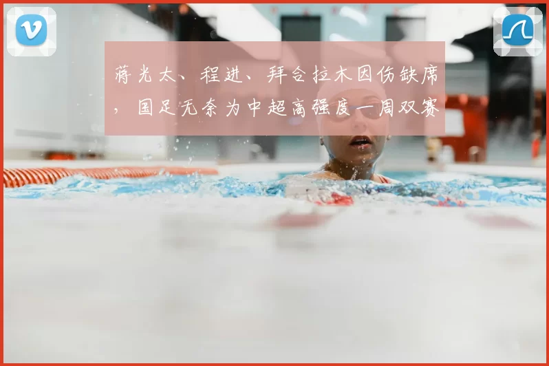 蒋光太、程进、拜合拉木因伤缺席,国足无奈为中超高强度一周双赛 “埋单”
