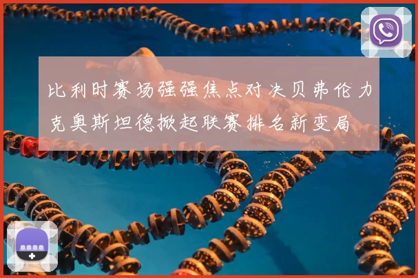 比利时赛场强强焦点对决贝弗伦力克奥斯坦德掀起联赛排名新变局