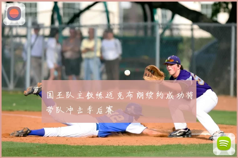 国王队主教练迈克布朗续约成功将带队冲击季后赛