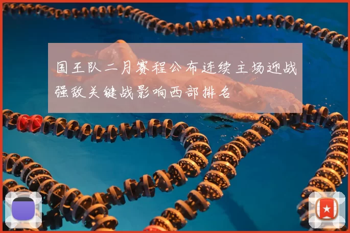 国王队二月赛程公布连续主场迎战强敌关键战影响西部排名