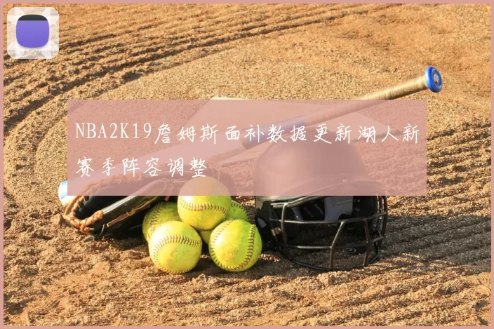 NBA2K19詹姆斯面补数据更新湖人新赛季阵容调整