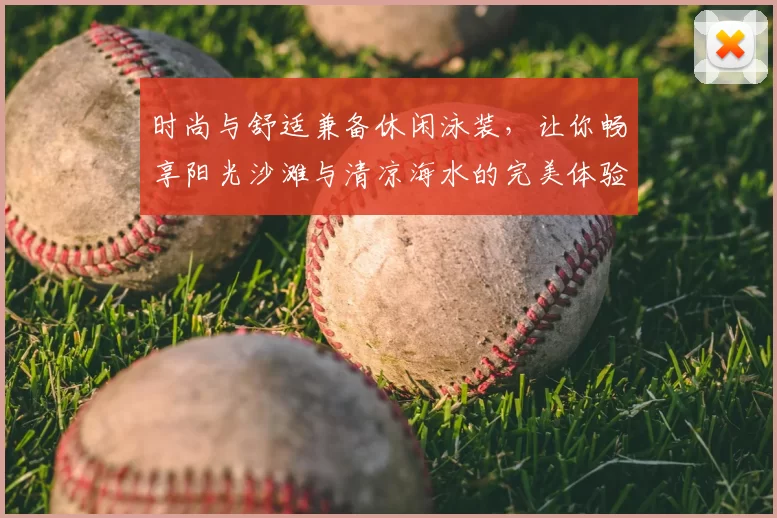 时尚与舒适兼备休闲泳装,让你畅享阳光沙滩与清凉海水的完美体验