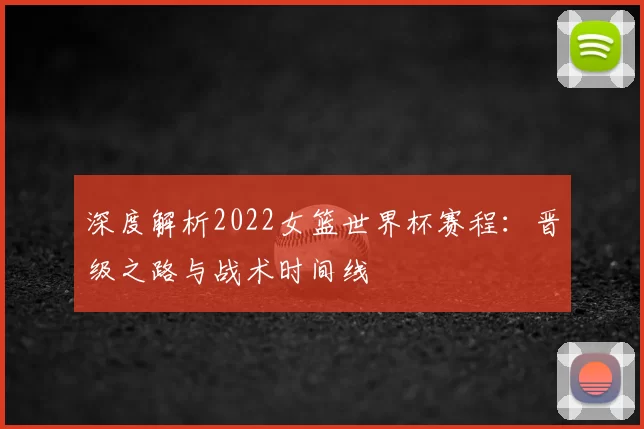 深度解析2022女篮世界杯赛程:晋级之路与战术时间线