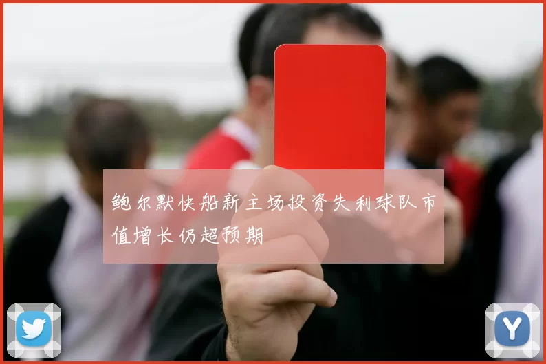 鲍尔默快船新主场投资失利球队市值增长仍超预期