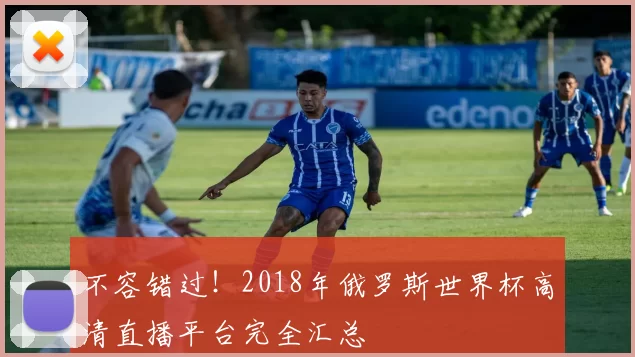 不容错过！2018年俄罗斯世界杯高清直播平台完全汇总