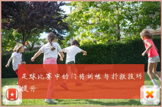 足球比赛中的门将训练与扑救技巧提升