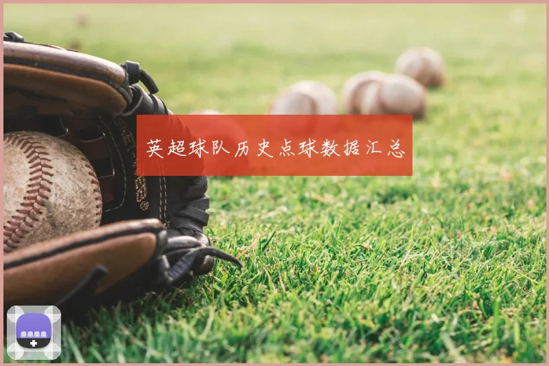 英超球队历史点球数据汇总