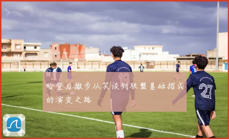 哈登后撤步从笑谈到联盟基础招式的演变之路