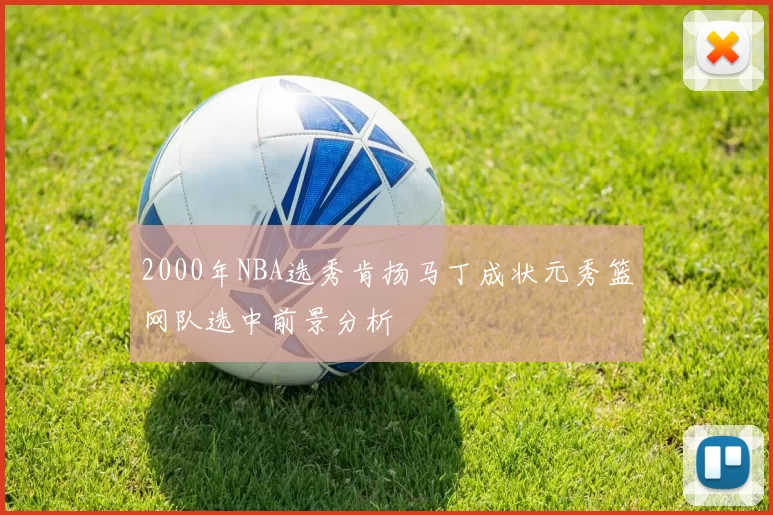 2000年NBA选秀肯扬马丁成状元秀篮网队选中前景分析