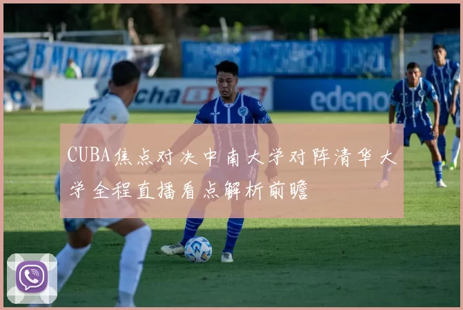 CUBA焦点对决中南大学对阵清华大学全程直播看点解析前瞻