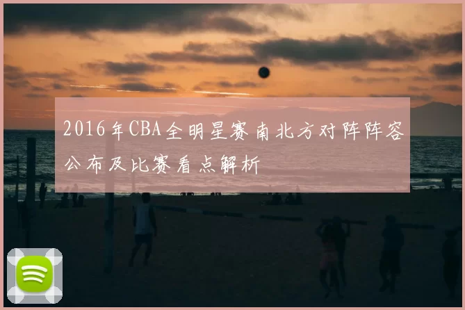 2016年CBA全明星赛南北方对阵阵容公布及比赛看点解析