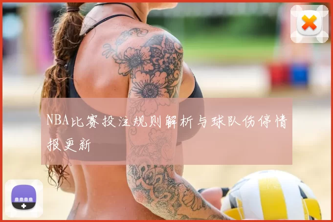 NBA比赛投注规则解析与球队伤停情报更新