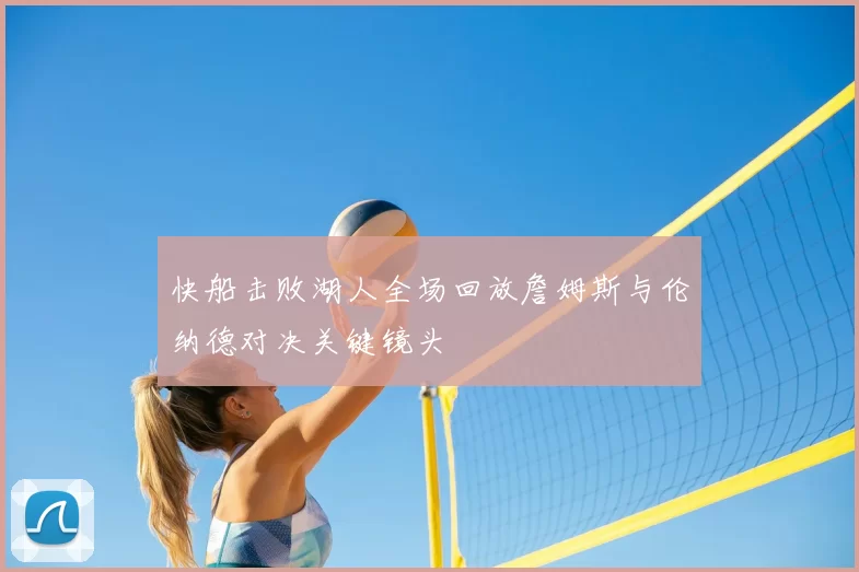 快船击败湖人全场回放詹姆斯与伦纳德对决关键镜头