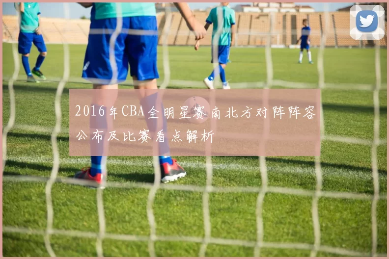 2016年CBA全明星赛南北方对阵阵容公布及比赛看点解析