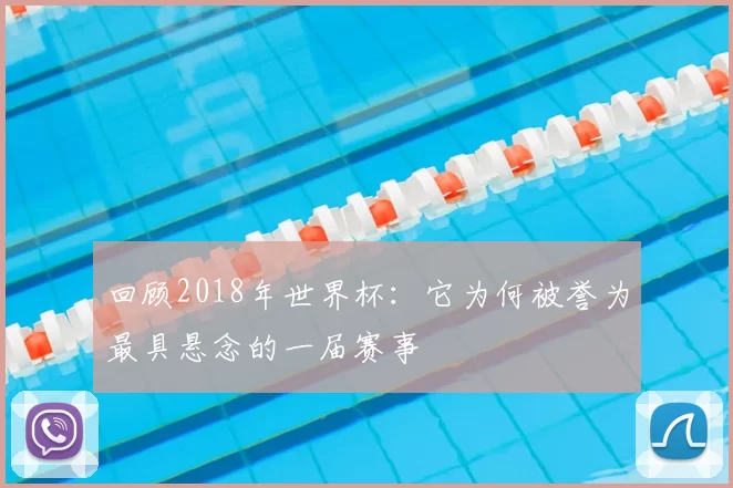 回顾2018年世界杯：它为何被誉为最具悬念的一届赛事