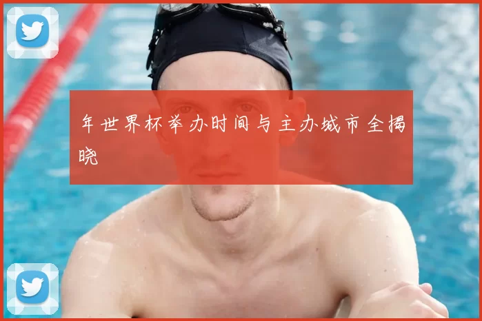 年世界杯举办时间与主办城市全揭晓