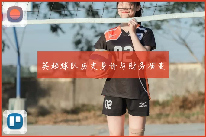 英超球队历史身价与财务演变
