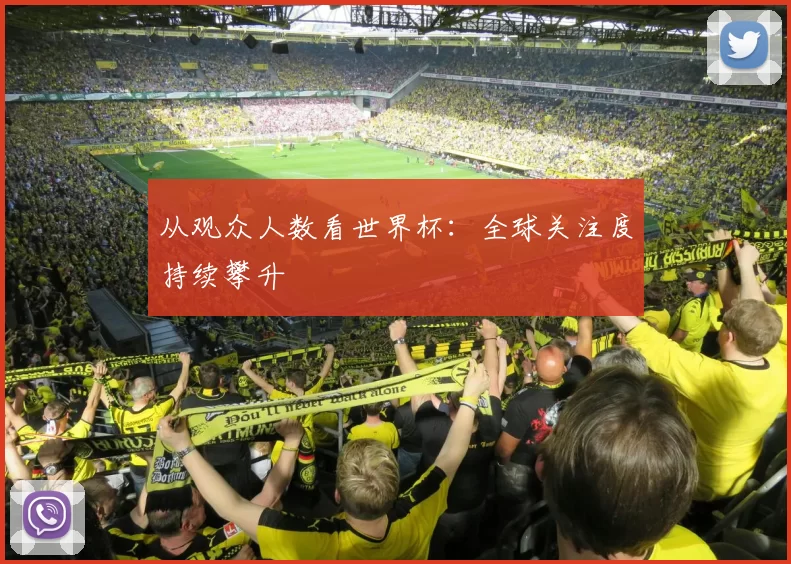 从观众人数看世界杯:全球关注度持续攀升