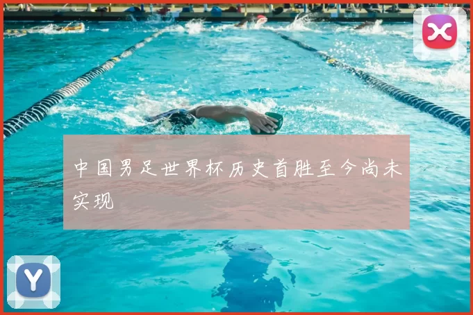 中国男足世界杯历史首胜至今尚未实现