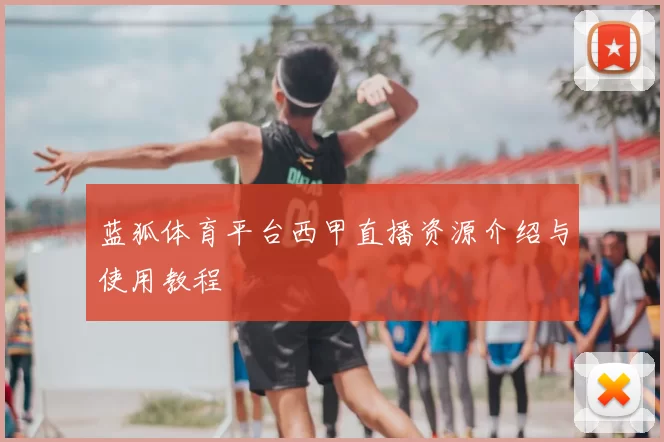 蓝狐体育平台西甲直播资源介绍与使用教程