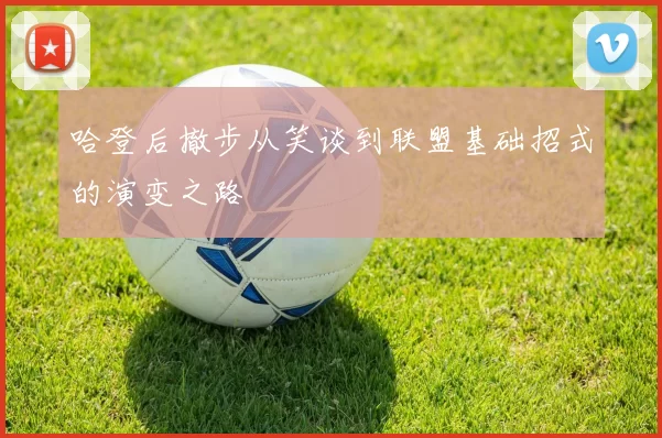 哈登后撤步从笑谈到联盟基础招式的演变之路