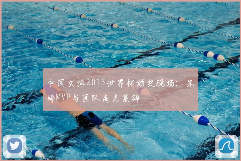 中国女排2015世界杯颁奖现场:朱婷MVP与团队高光集锦