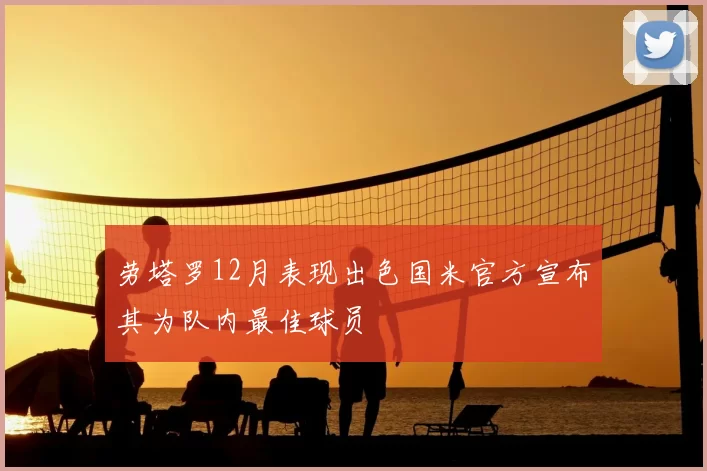 劳塔罗12月表现出色国米官方宣布其为队内最佳球员