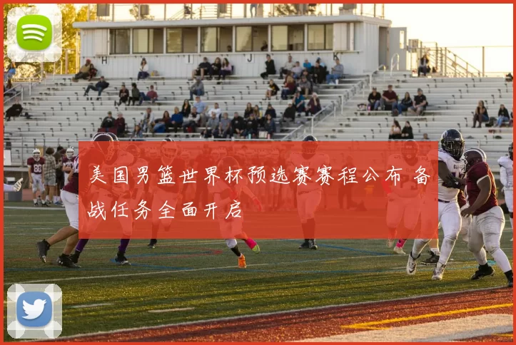 美国男篮世界杯预选赛赛程公布 备战任务全面开启